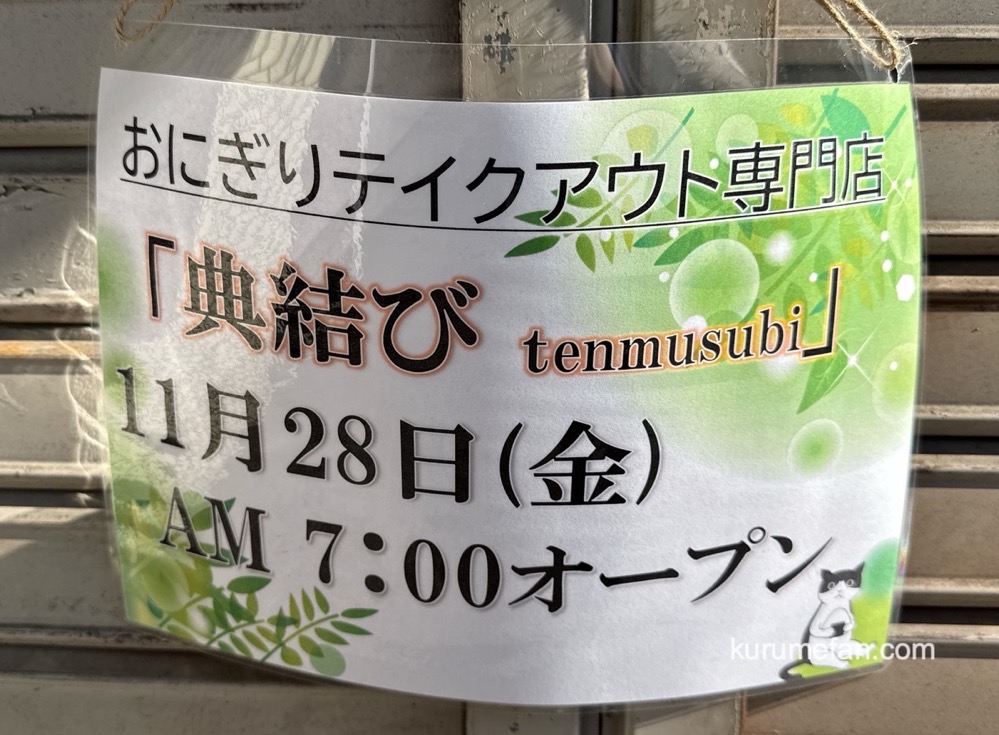 久留米市「典結び（てんむすび）」11月オープン！おにぎりテイクアウト専門店