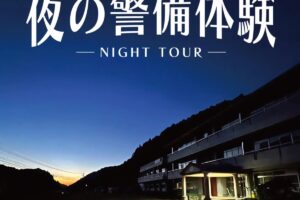 うきは市「ひみつ基地小塩」オープン記念イベント 夜の警備体験を開催!