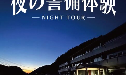 うきは市「ひみつ基地小塩」オープン記念イベント 夜の警備体験を開催！