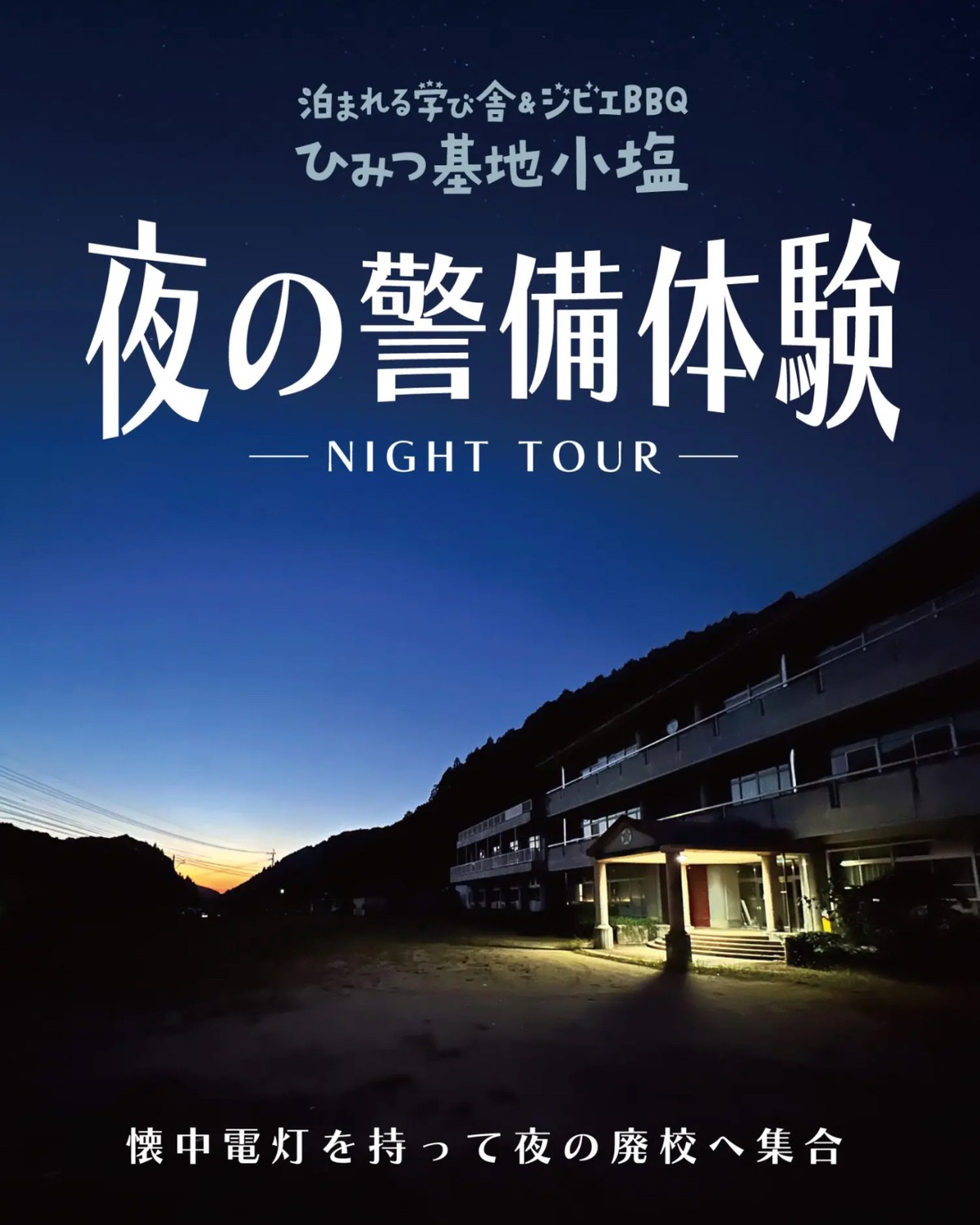 うきは市「ひみつ基地小塩」オープン記念イベント 夜の警備体験を開催！