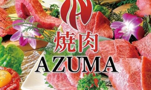 「焼肉AZUMA久留米店」12月オープン！久留米市に進出！焼肉ウエスト跡地