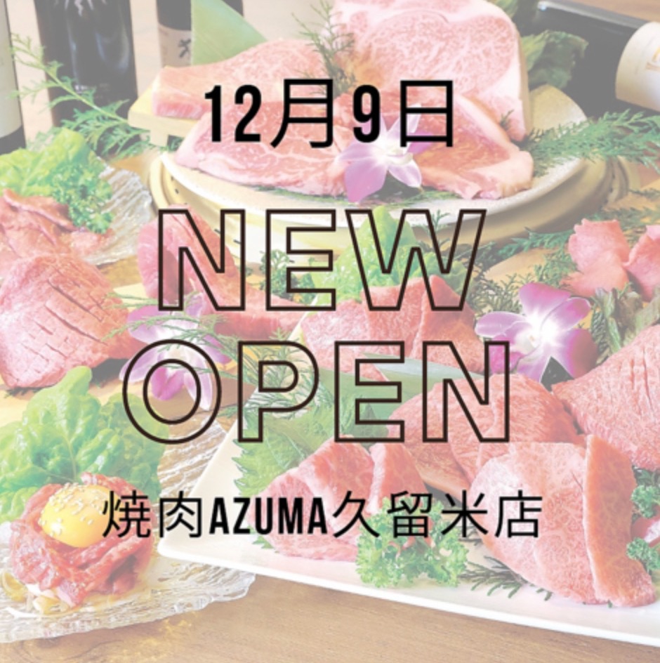 「焼肉AZUMA久留米店」12月オープン！久留米市に進出！焼肉ウエスト跡地