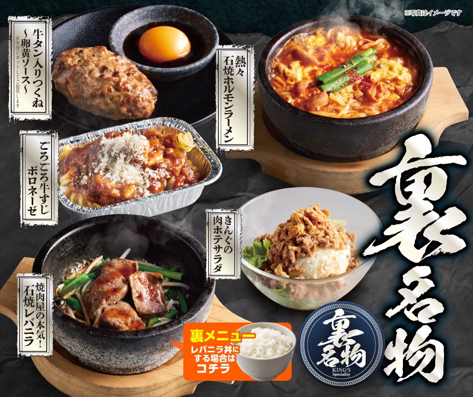 焼肉きんぐ「裏名物」について