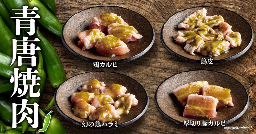 焼肉きんぐ新カテゴリ「青唐焼肉」について