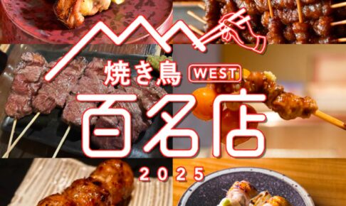 食べログ「焼き鳥 百名店2025」発表！福岡県は15店が選ばれる！名店TOP100