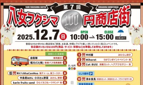 「八女フクシマ100円商店街」各店で100円商品を提供！美味しいグルメやマルシェも