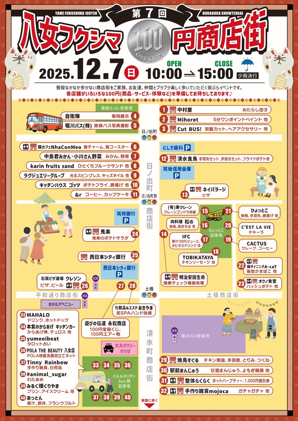 第7回 八女フクシマ100円商店街 内容