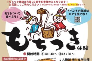 柳川むつごろうランド「冬のにぎわいイベント」もちつき体験、米つり大会、キッチンカーも