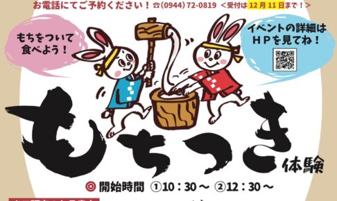 柳川むつごろうランド「冬のにぎわいイベント」もちつき体験、米つり大会、キッチンカーも
