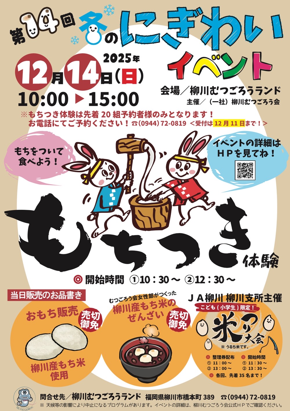 柳川むつごろうランド「冬のにぎわいイベント」もちつき体験、米つり大会、キッチンカーも