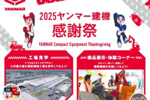 「2025ヤンマー建機感謝祭」工場見学・建機実演ショー 子供から大人まで楽しめる【筑後市】