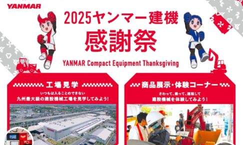 「2025ヤンマー建機感謝祭」工場見学・建機実演ショー 子供から大人まで楽しめる【筑後市】