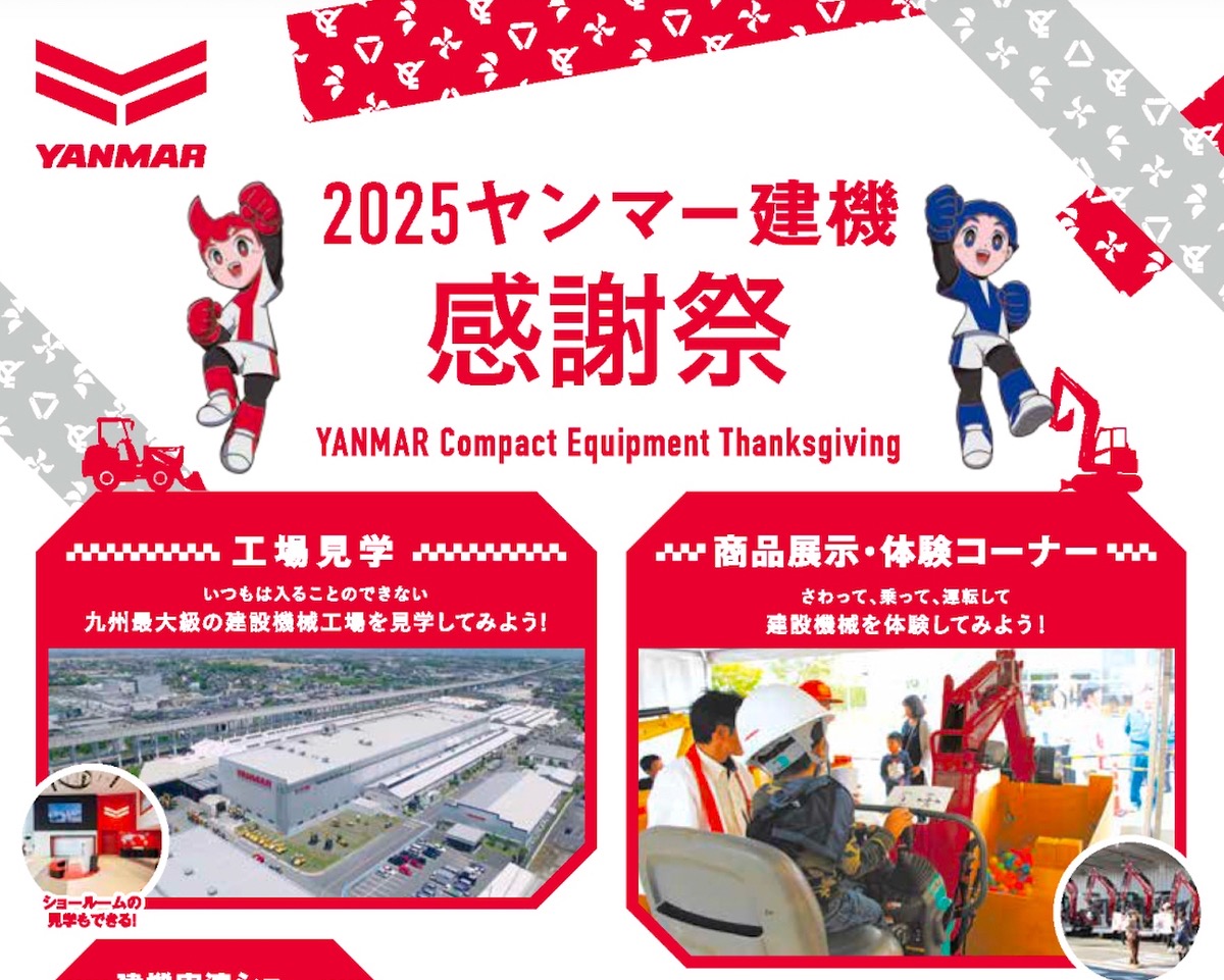 「2025ヤンマー建機感謝祭」工場見学・建機実演ショー 子供から大人まで楽しめる【筑後市】