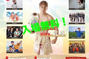 「うきはビッグバンYOAKE」武尊や各アーティストが登場！マグロの解体ショーも