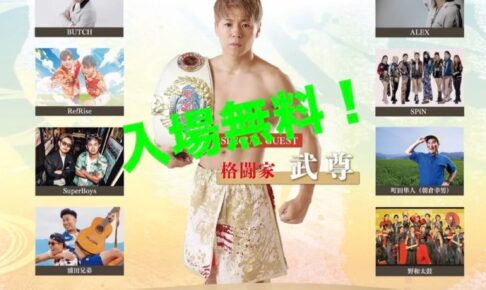 「うきはビッグバンYOAKE」武尊や各アーティストが登場！マグロの解体ショーも