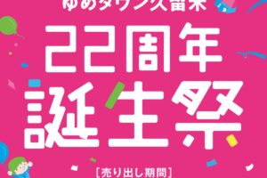 ゆめタウン久留米 22周年誕生祭!感謝を込めた限定企画やイベントが盛りだくさん