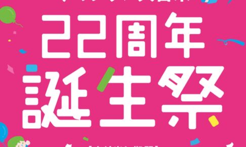 ゆめタウン久留米 22周年誕生祭！感謝を込めた限定企画やイベントが盛りだくさん