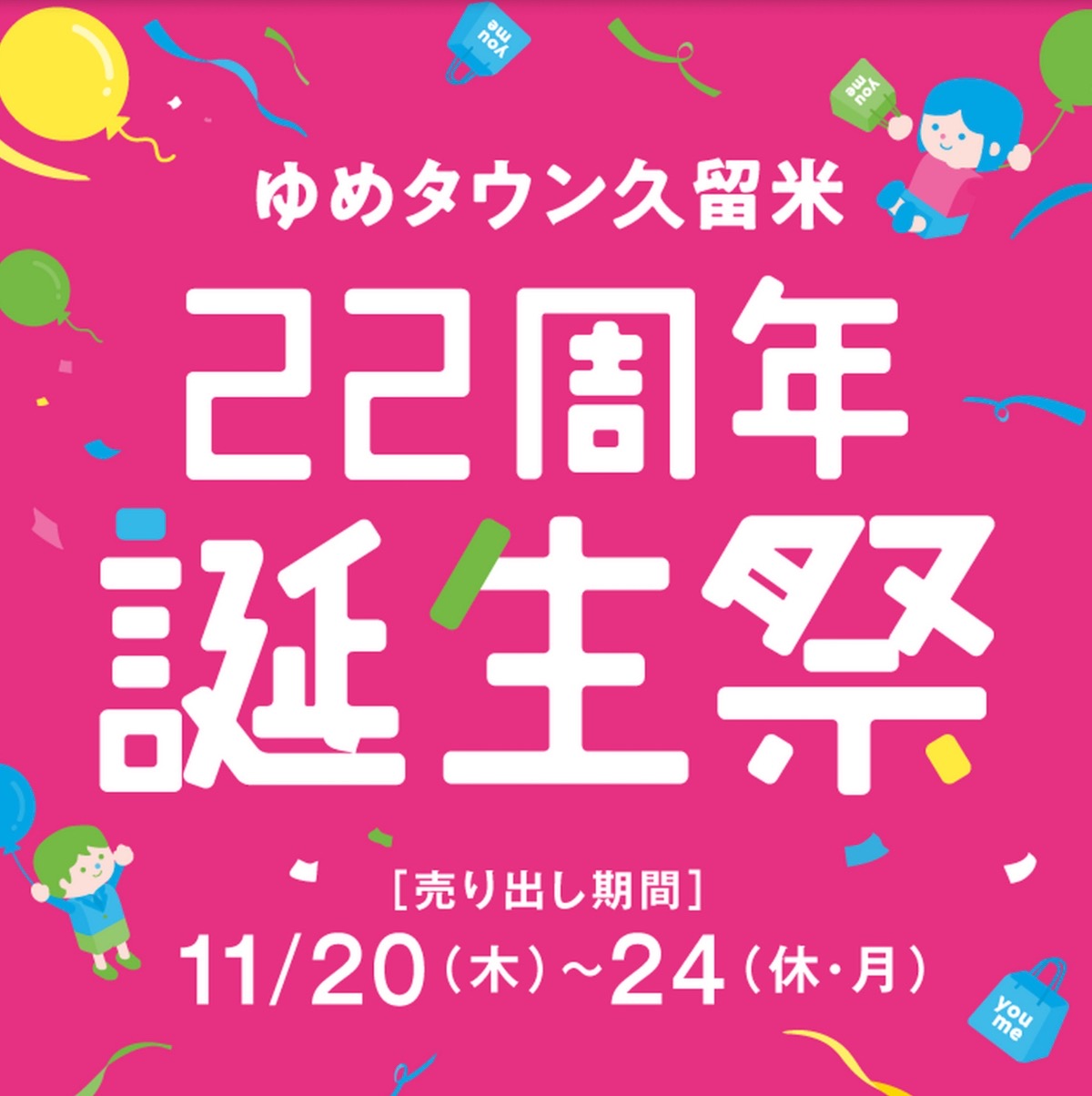 ゆめタウン久留米 22周年誕生祭!感謝を込めた限定企画やイベントが盛りだくさん