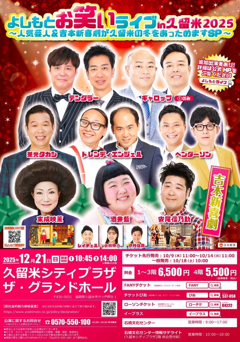 よしもとお笑いライブin久留米2025～人気芸人＆吉本新喜劇が久留米の冬をあっためますSP～