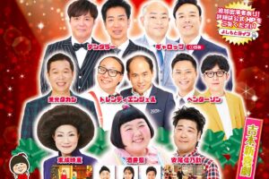 よしもとお笑いライブin久留米2025~人気芸人&吉本新喜劇が久留米の冬をあっためますSP~