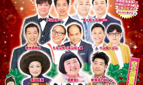 よしもとお笑いライブin久留米2025～人気芸人＆吉本新喜劇が久留米の冬をあっためますSP～