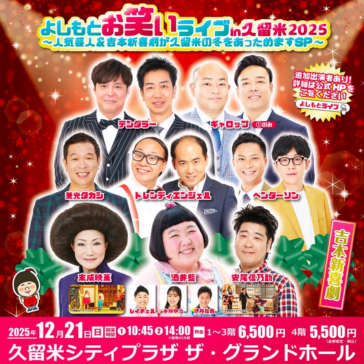 よしもとお笑いライブin久留米2025~人気芸人&吉本新喜劇が久留米の冬をあっためますSP~