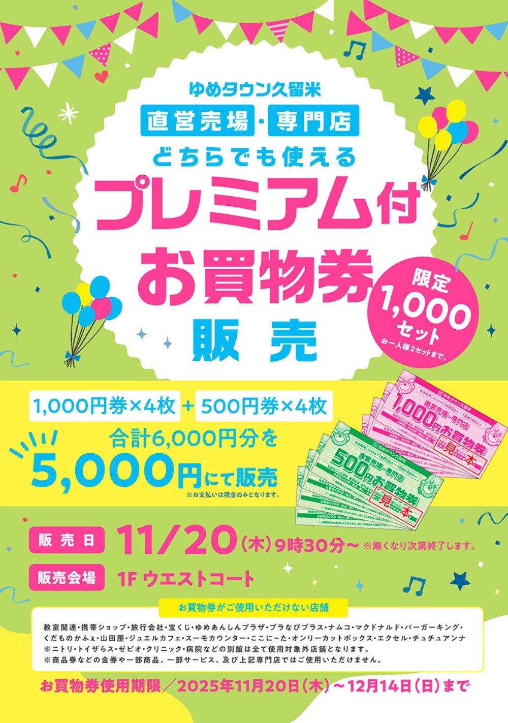 ゆめタウン久留米「プレミアム付きお買物券」限定1,000セット販売！超お得に!!