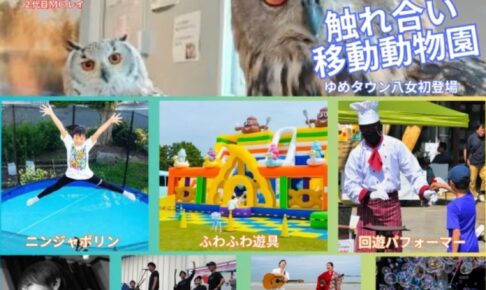 「ゆめ×ゆめ祭りinゆめタウン八女」約30店舗が出店！ステージやふれあい動物園