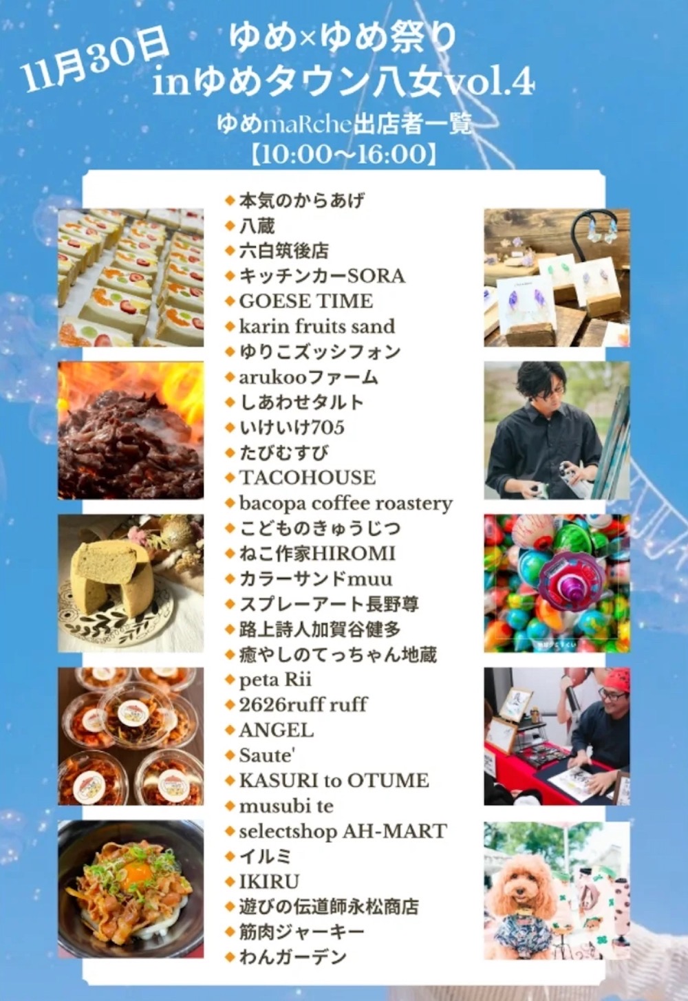 ゆめmaRche 出店者一覧