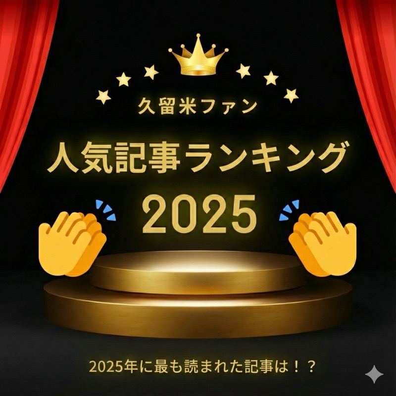 2025年 人気記事ランキング トップ10