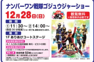「ナンバーワン戦隊ゴジュウジャーショー」撮影会もあり！イオンモール大牟田【参加無料】