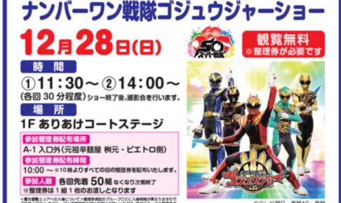 「ナンバーワン戦隊ゴジュウジャーショー」撮影会もあり！イオンモール大牟田【参加無料】