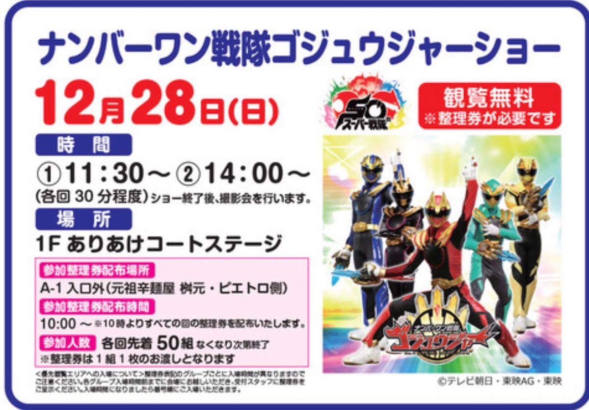 「ナンバーワン戦隊ゴジュウジャーショー」撮影会もあり！イオンモール大牟田【参加無料】