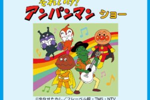 【久留米市】ゆめタウン久留米で「それいけ！アンパンマンショー」開催！観覧無料