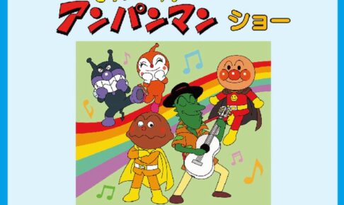 【久留米市】ゆめタウン久留米で「それいけ！アンパンマンショー」開催！観覧無料