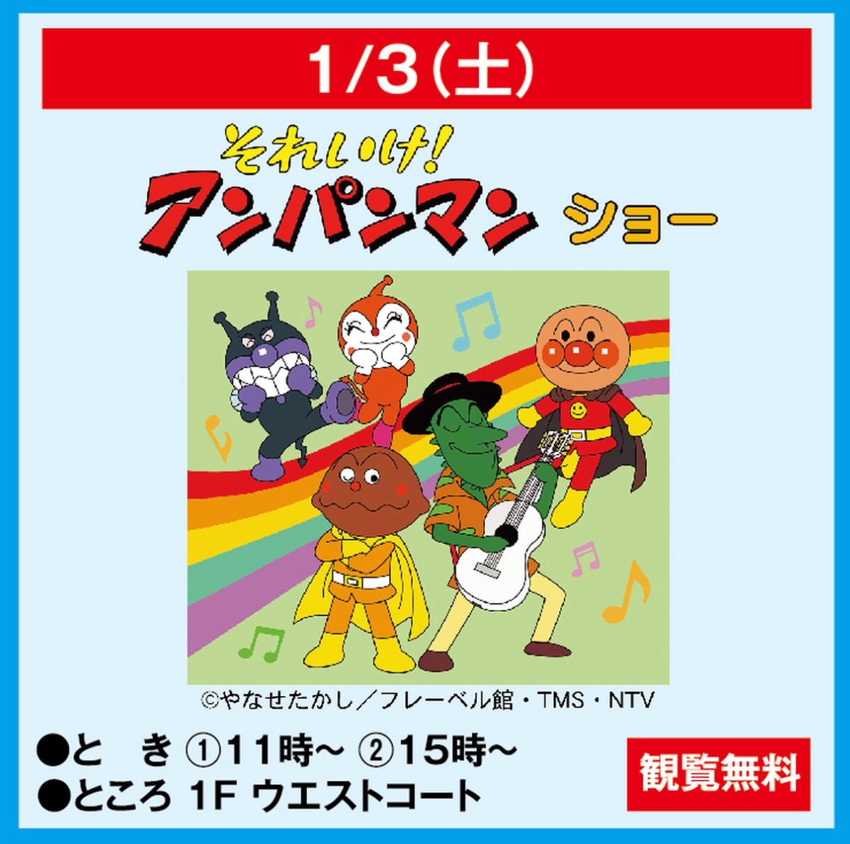 【久留米市】ゆめタウン久留米で「それいけ！アンパンマンショー」開催！観覧無料