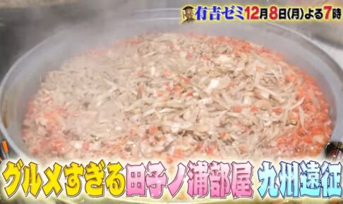 「有吉ゼミ」絶品九州グルメ爆食！グルメすぎる相撲部屋！九州で華丸×伝説ちゃんこ長！