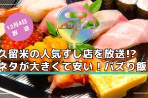 久留米の人気すし店を放送!?ネタが大きくて安い！バズり飯 アサデス。７