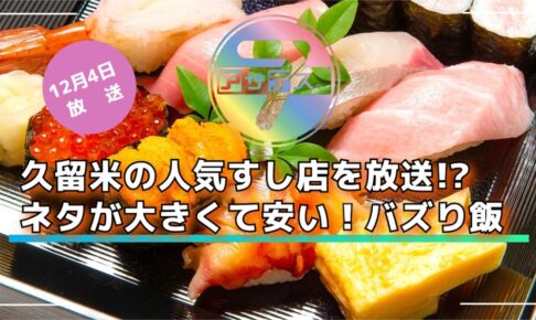 久留米の人気すし店を放送!?ネタが大きくて安い！バズり飯 アサデス。７