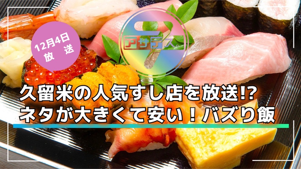 久留米の人気すし店を放送!?ネタが大きくて安い!バズり飯 アサデス。7