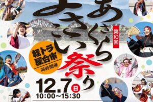 「第10回 あさくらよさこい祭」軽トラ屋台市も同時開催【朝倉市】