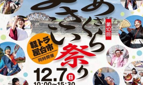 「第10回 あさくらよさこい祭」軽トラ屋台市も同時開催【朝倉市】