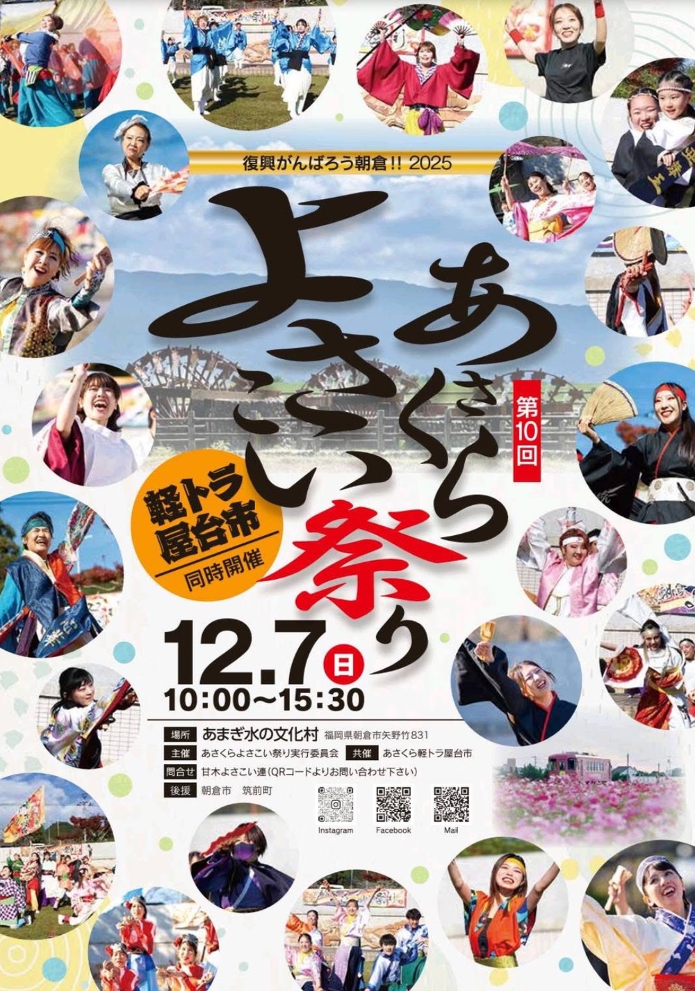 「第10回 あさくらよさこい祭」軽トラ屋台市も同時開催【朝倉市】