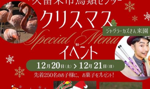久留米市鳥類センター「クリスマスイベント」サンタを探せ！様々イベント開催