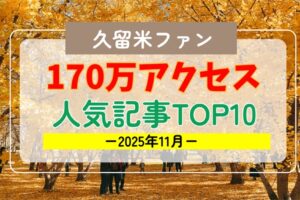 久留米ファン 2025年11月 170万アクセス！月間人気記事ランキング