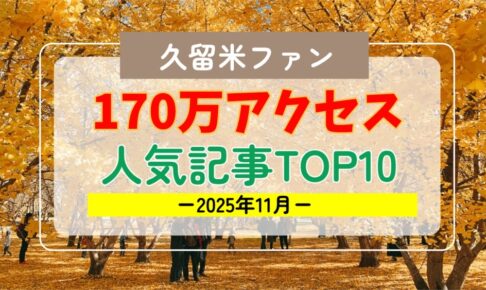 久留米ファン 2025年11月 170万アクセス！月間人気記事ランキング