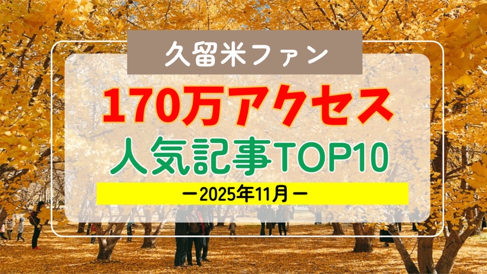 久留米ファン 2025年11月 170万アクセス！月間人気記事ランキング