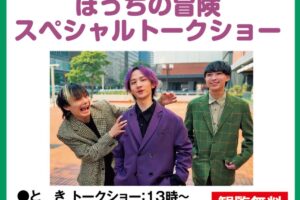 ゆめタウン久留米「ぼっちの冒険 スペシャルトークショー」握手会も【久留米市】