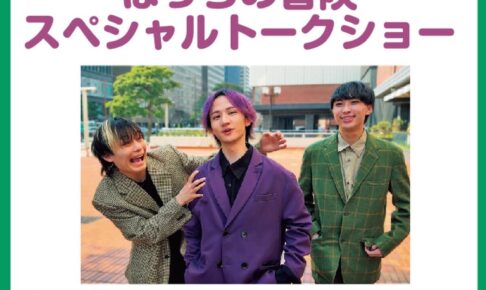 ゆめタウン久留米「ぼっちの冒険 スペシャルトークショー」握手会も【久留米市】