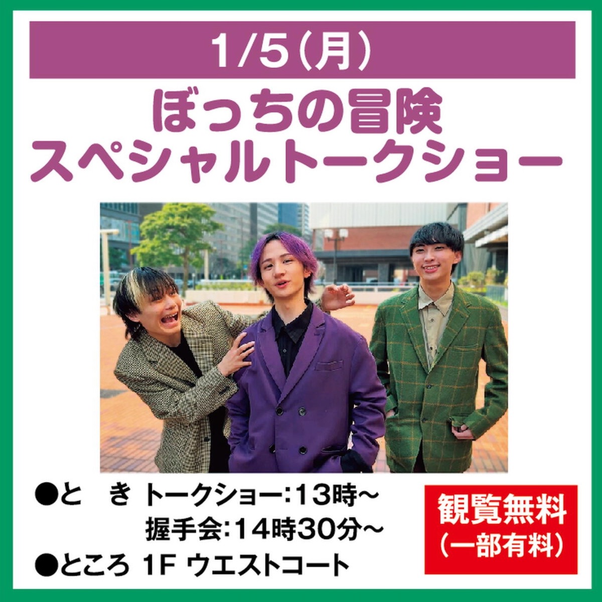 ゆめタウン久留米「ぼっちの冒険 スペシャルトークショー」握手会も【久留米市】
